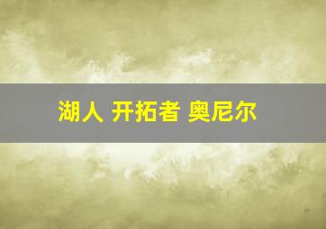 湖人 开拓者 奥尼尔